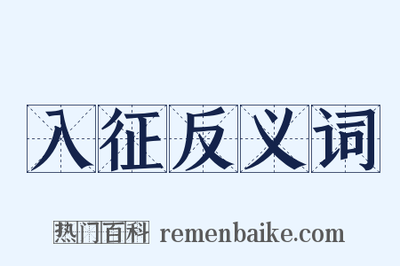 入征反义词是什么意思的图片